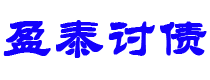 磁县债务追讨催收公司